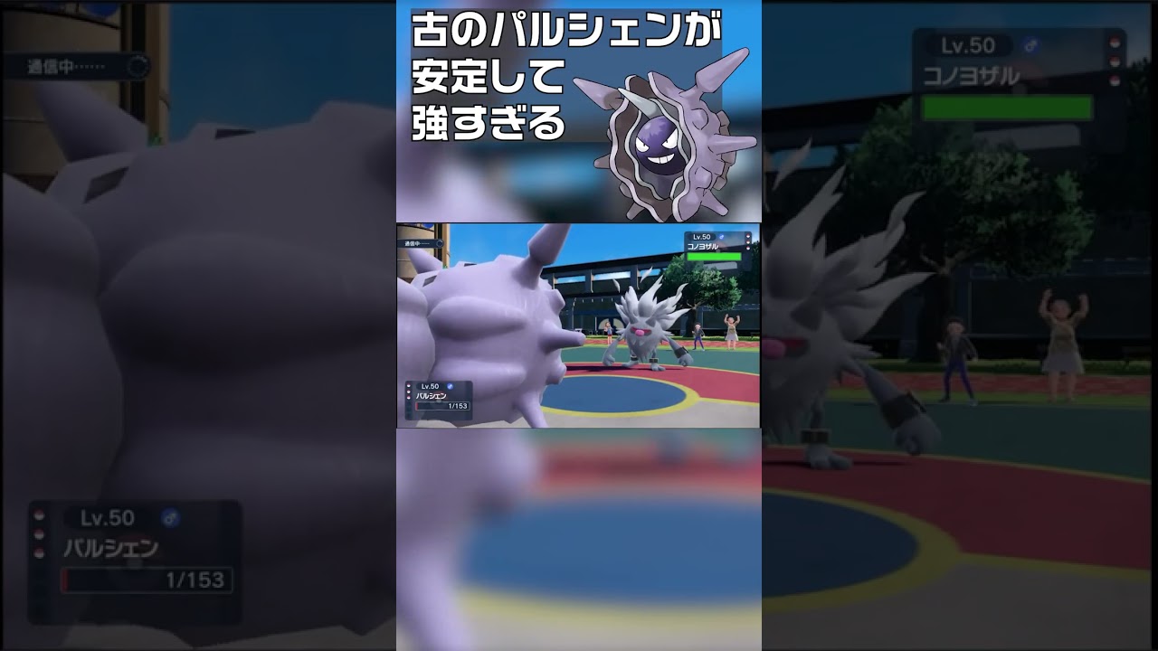 【ポケモンSV】古のパルシェンが安定して「抜きエース」すぎるｗｗ　#shorts