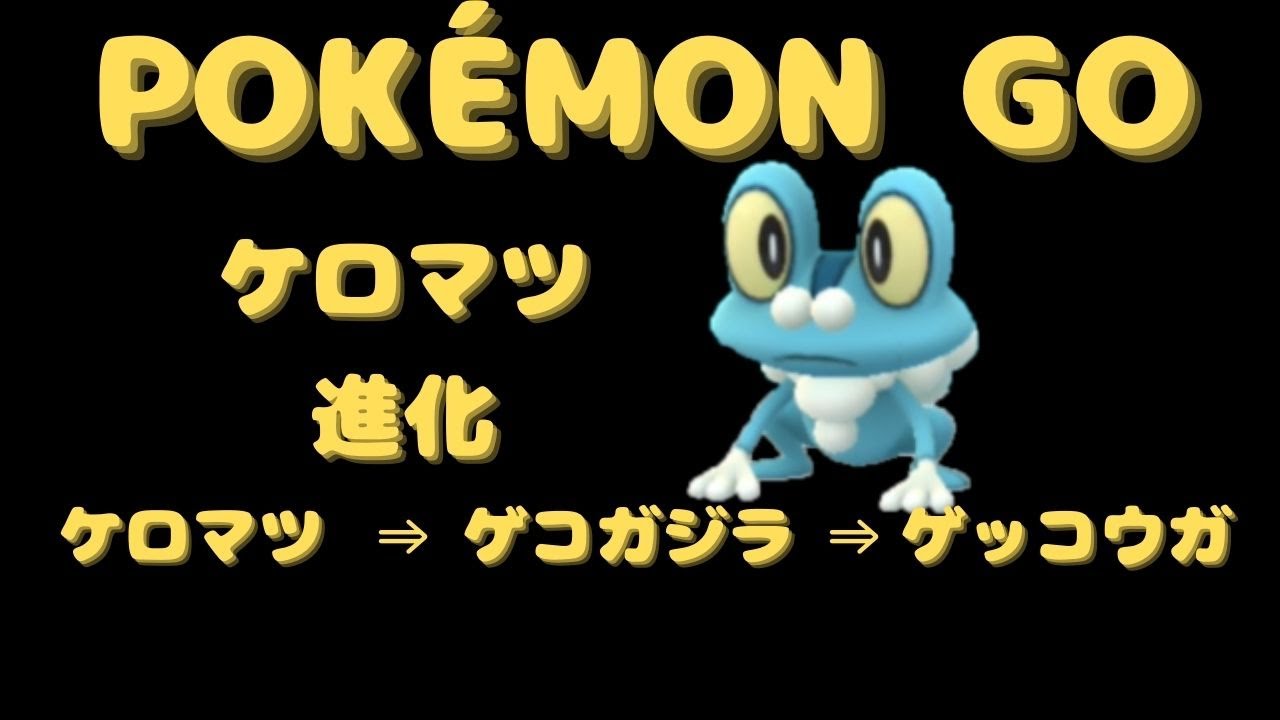 【ポケモンGO】【POKEMON GO】『ケロマツ進化』ケロマツ ⇒ ゲコガジラ ⇒ ゲッコウガ