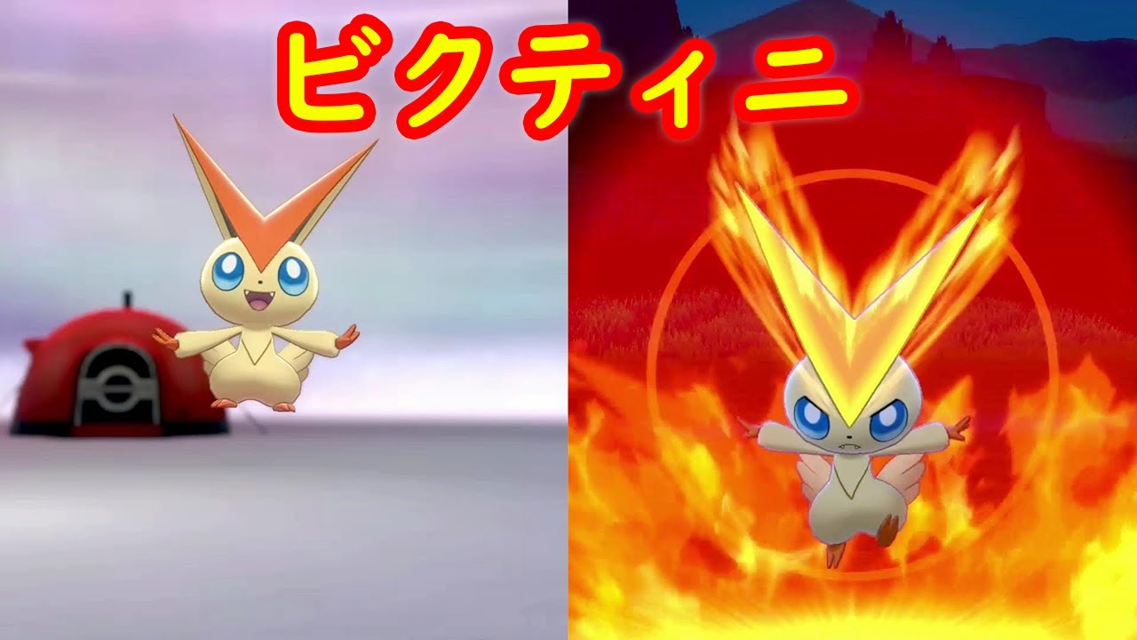 【ビクティニ】専用技 Vジェネレート 現時点で一緒に遊ぶ方法は？【冠の雪原 ポケモン剣盾DLC】