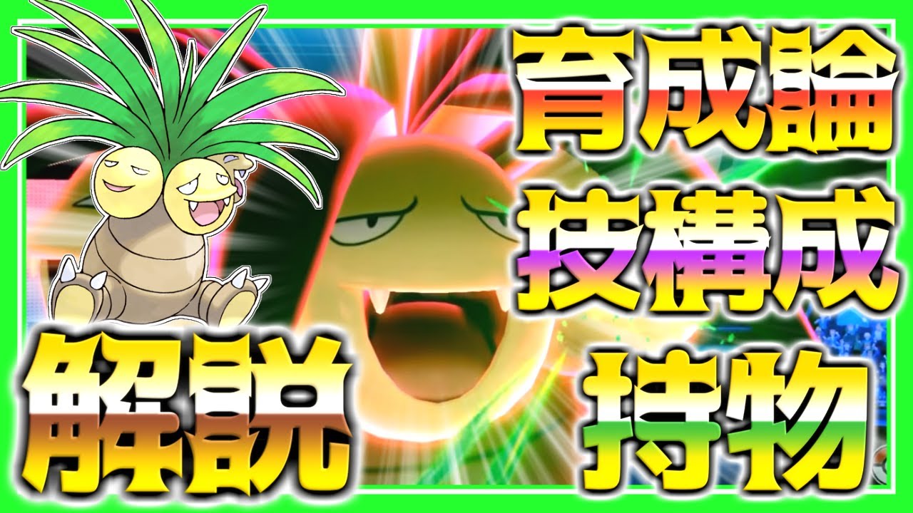 ナッシー原種育成論対策！性格、技構築、戦い方、徹底解説！【ポケモン育成論】【ポケモン剣盾】