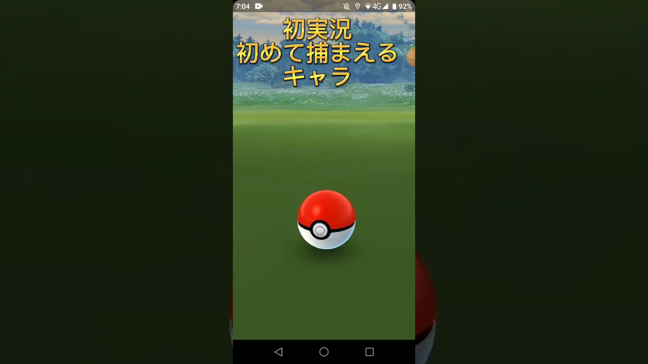 【ポケモンGO】初実況　初めて捕まえるキャラ「パウワウ」人気ならまたやります!　#shorts