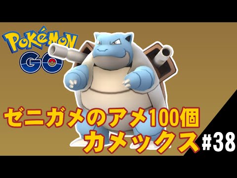 【ポケモンGO】ゼニガメのアメ100個カメール進化カメックス