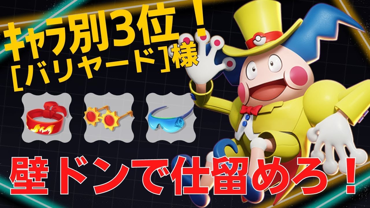 【トリオ】壁ドンバリの一撃が強すぎるwバリヤードランキング3位[バリヤード]様立ち回り【ポケモンユナイト ランカープレイ動画 NO773】