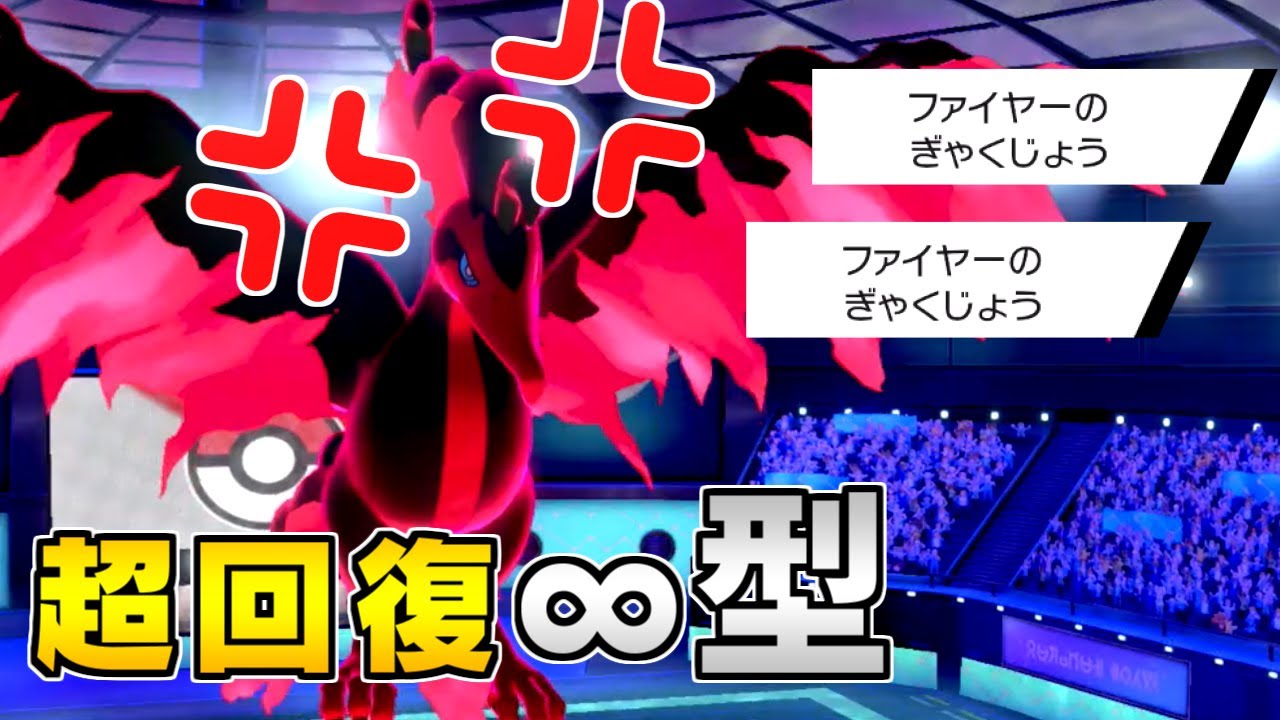 【ポケモン剣盾】超回復コンボがエグい！∞型ガラルファイヤー【ゆっくり実況】