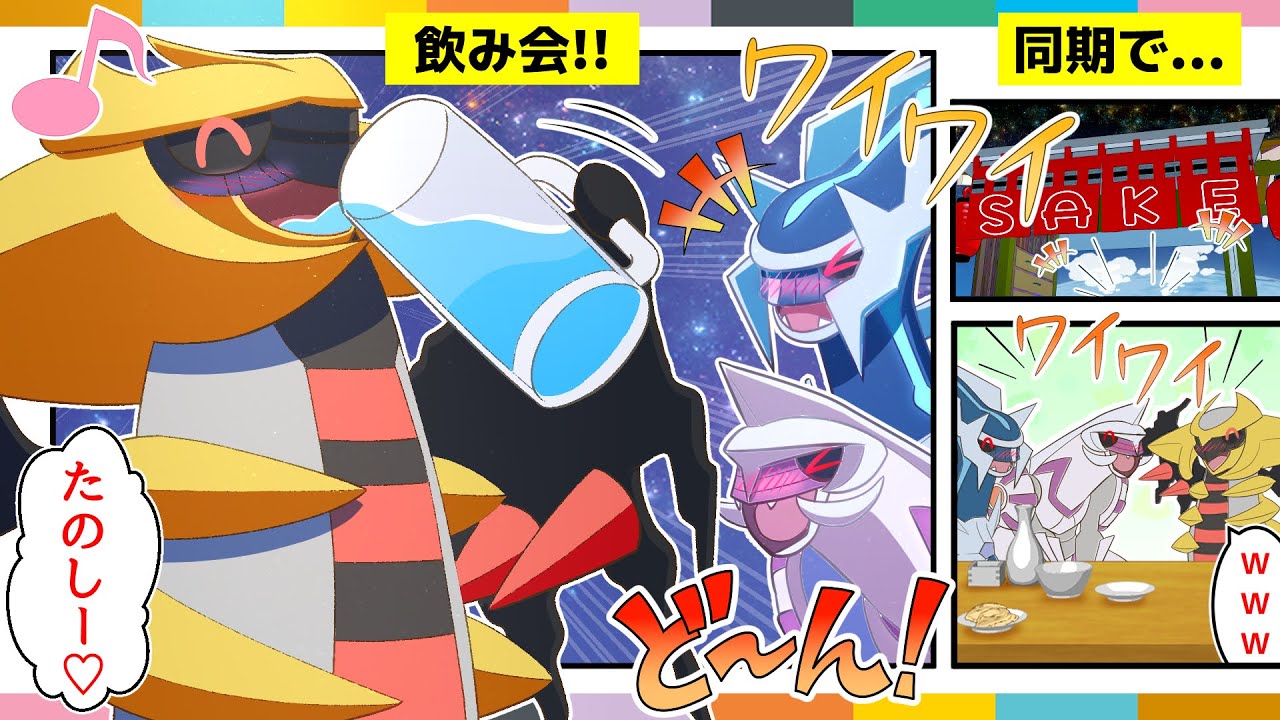 【漫画 ポケモン】飲み会で大盛り上がりする同期3匹のカワイイ神たち【ディアルガ/パルキア/ギラティナ】