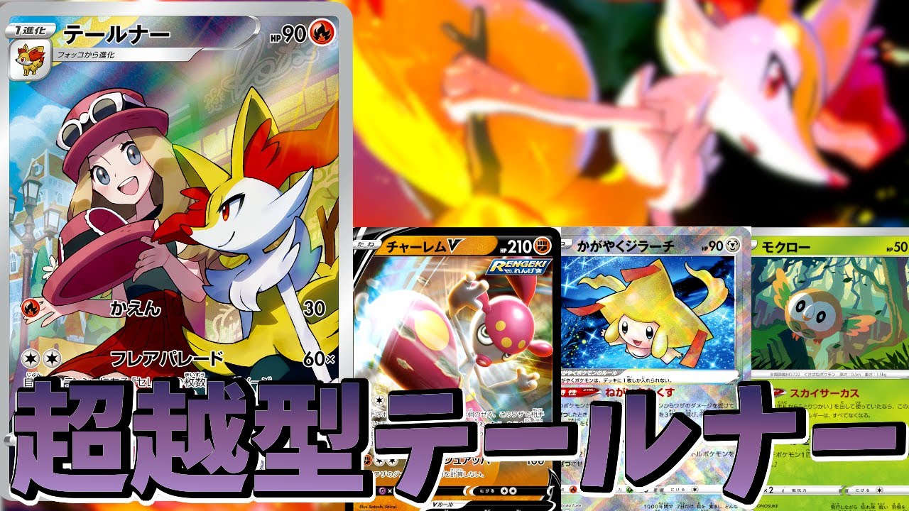 【ポケカ】ヨガループで大逆転！？セレナ× テールナー！