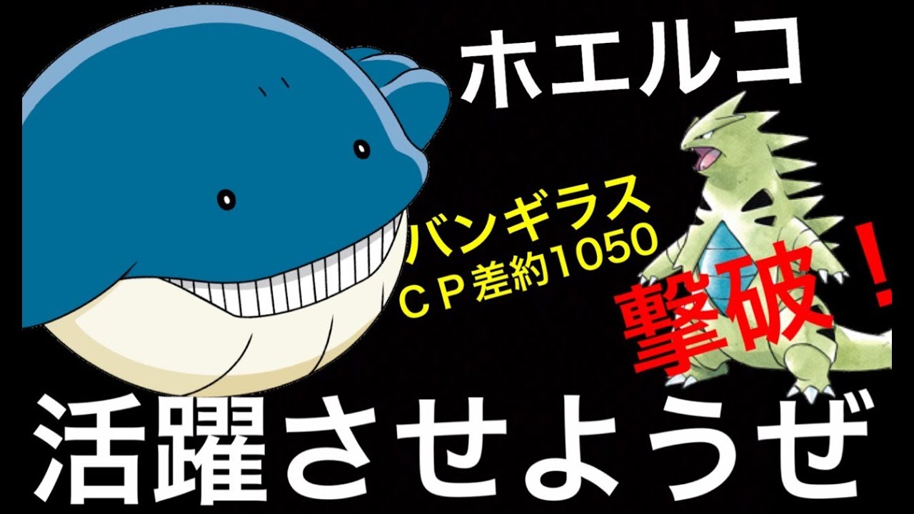 【ポケモンGO】ホエルコでバンギラスを撃破っ！【第三世代・ジムバトル・２０匹目】