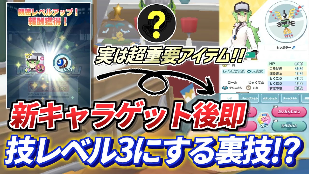 【ポケマスEX】トレーナーズサロン限定キャラを速攻で技レベル3にする裏技解説!! 『N＆シンボラー』使ってみた動画【ポケモンマスターズEX/ポケマス/ポケマスEX3周年】