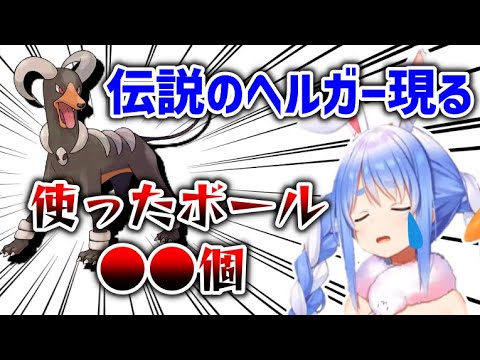 レジェンドになったヘルガーとボールを投げまくるぺこら【兎田ぺこら/ホロライブ切り抜き/ダイパリメイク】