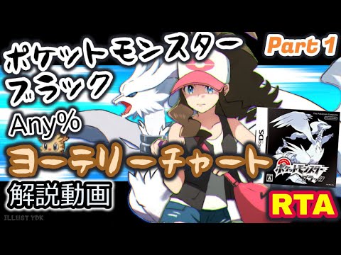 【BW10周年】ポケットモンスター ブラック・ホワイト RTA ヨーテリーチャート解説動画【Part1】
