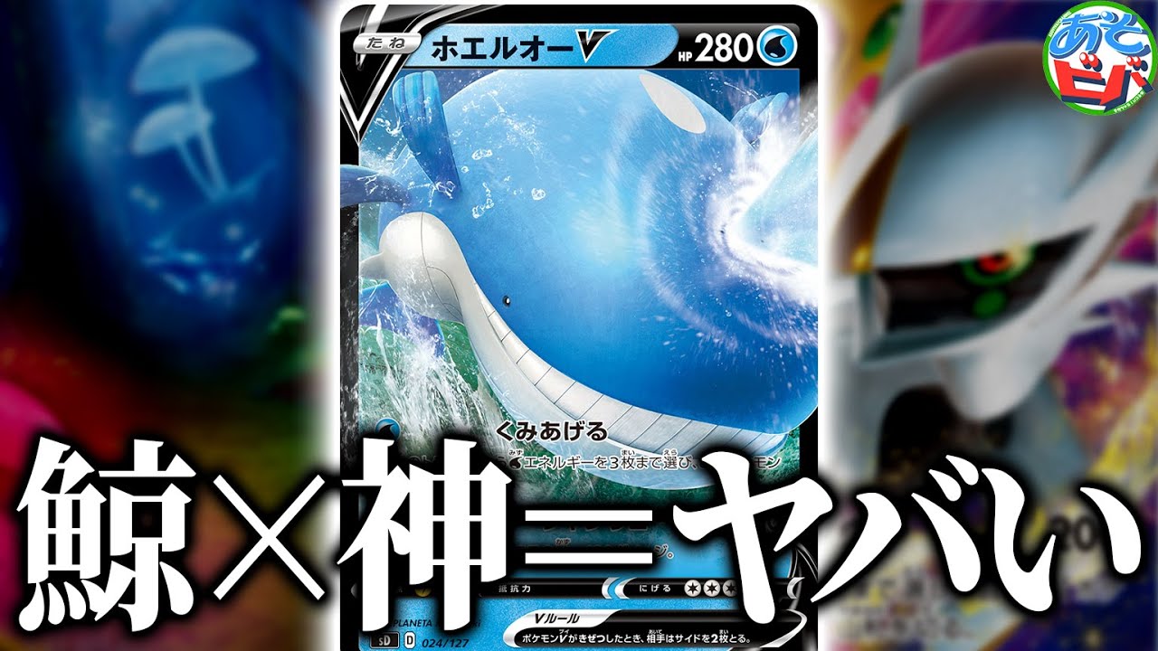 【ポケカ】出るか360ダメージ！？驚異の耐久から繰り出される突然の超高火力！「アルセウスホエルオー」【ポケモンカード】