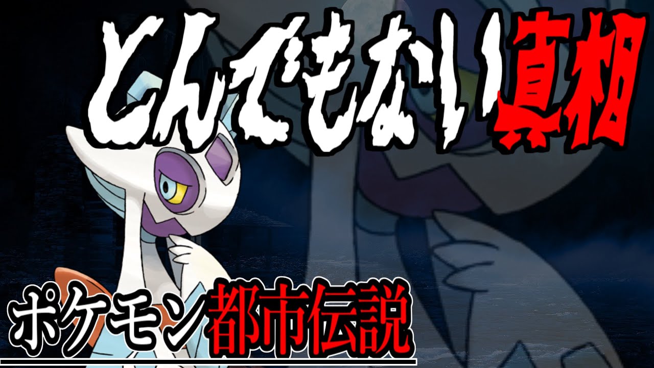 【ポケモン都市伝説】ユキメノコは既に〇〇でいる姿...モチーフは〇〇でとても恐ろしい話であった..