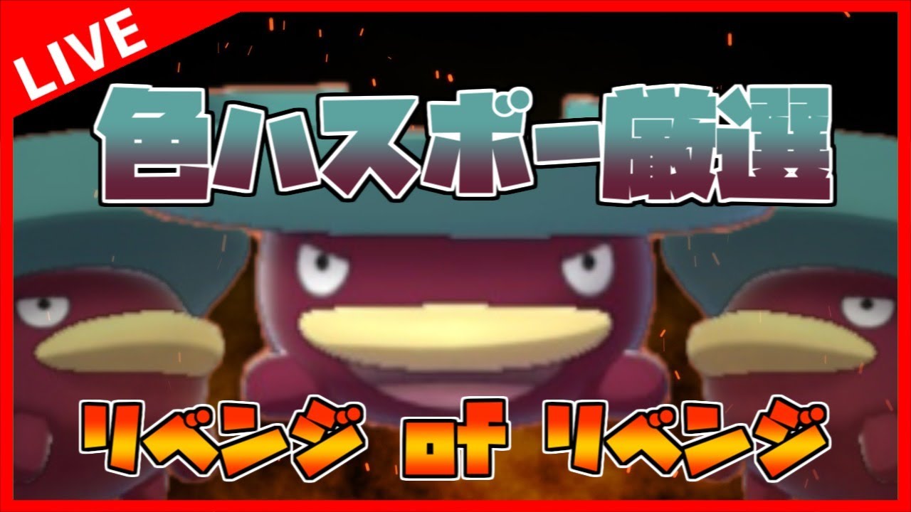 【生放送】『色ハスボー』厳選～リベンジ of リベンジ～【ポケモン剣盾】
