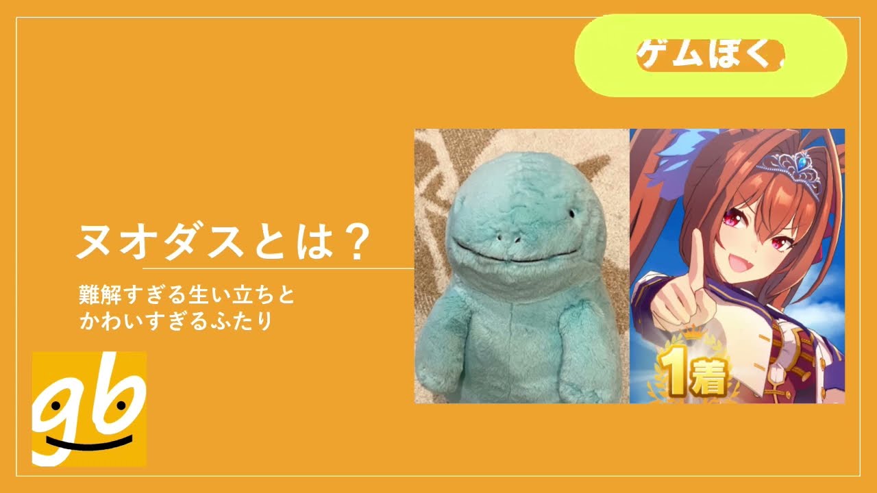 【本人解説】ヌオダス（ヌオー＆ダイワスカーレット）とは？