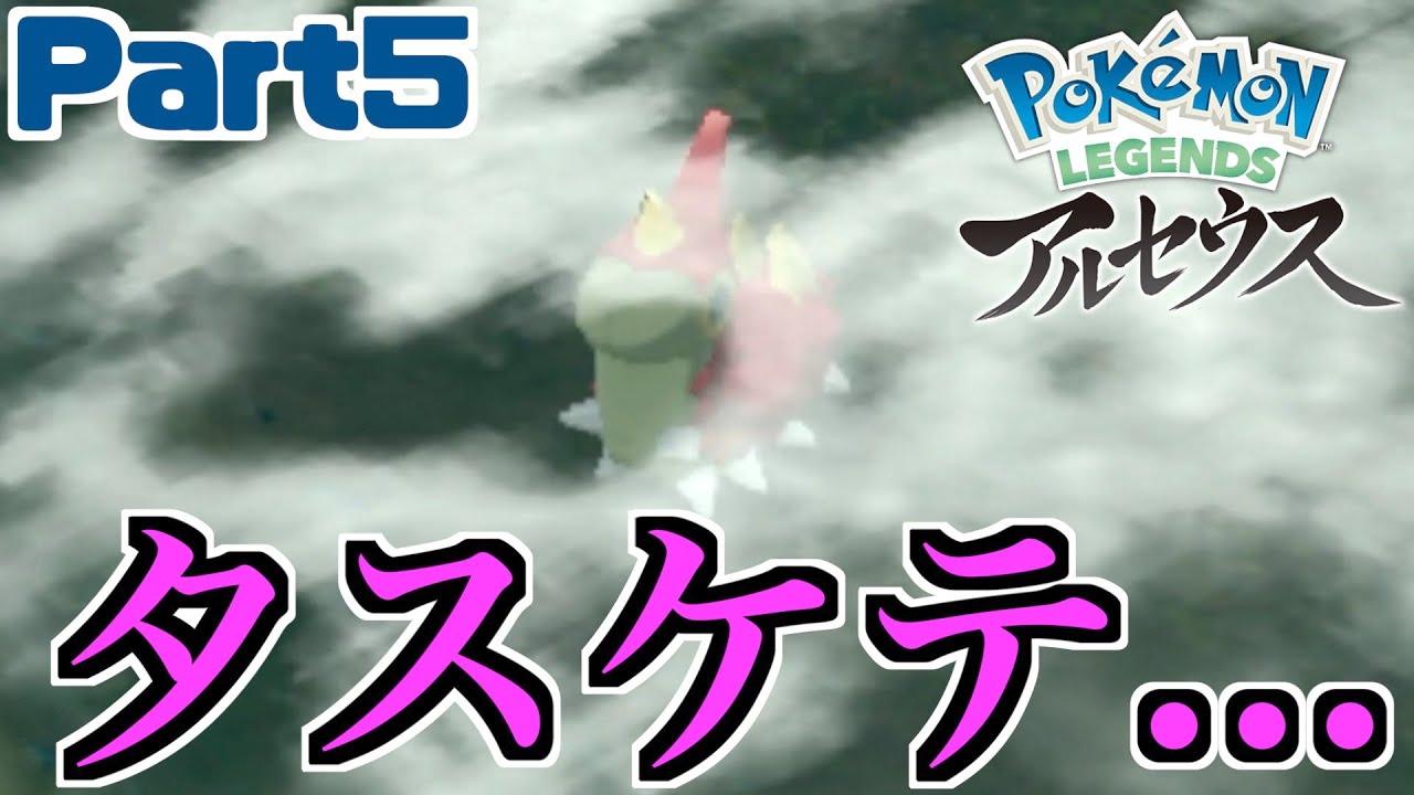 水没したケムッソを助けてあげたい【Pokémon LEGENDS アルセウス / Part5】