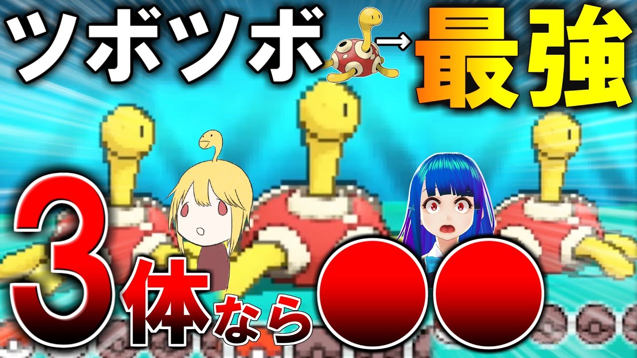【ORASトリプル】ツボツボ3体いれば無敵説→やってみたらすごいことに【ゆっくり実況】