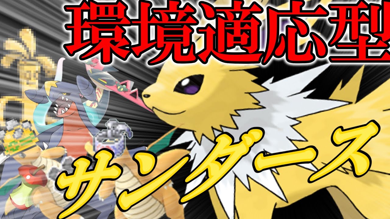 【ポケモンSV】【ゆっくり実況】全カイリュー対応型作ったら環境トップほぼ全てに有利が取れる環境適応型サンダースができてしまった件