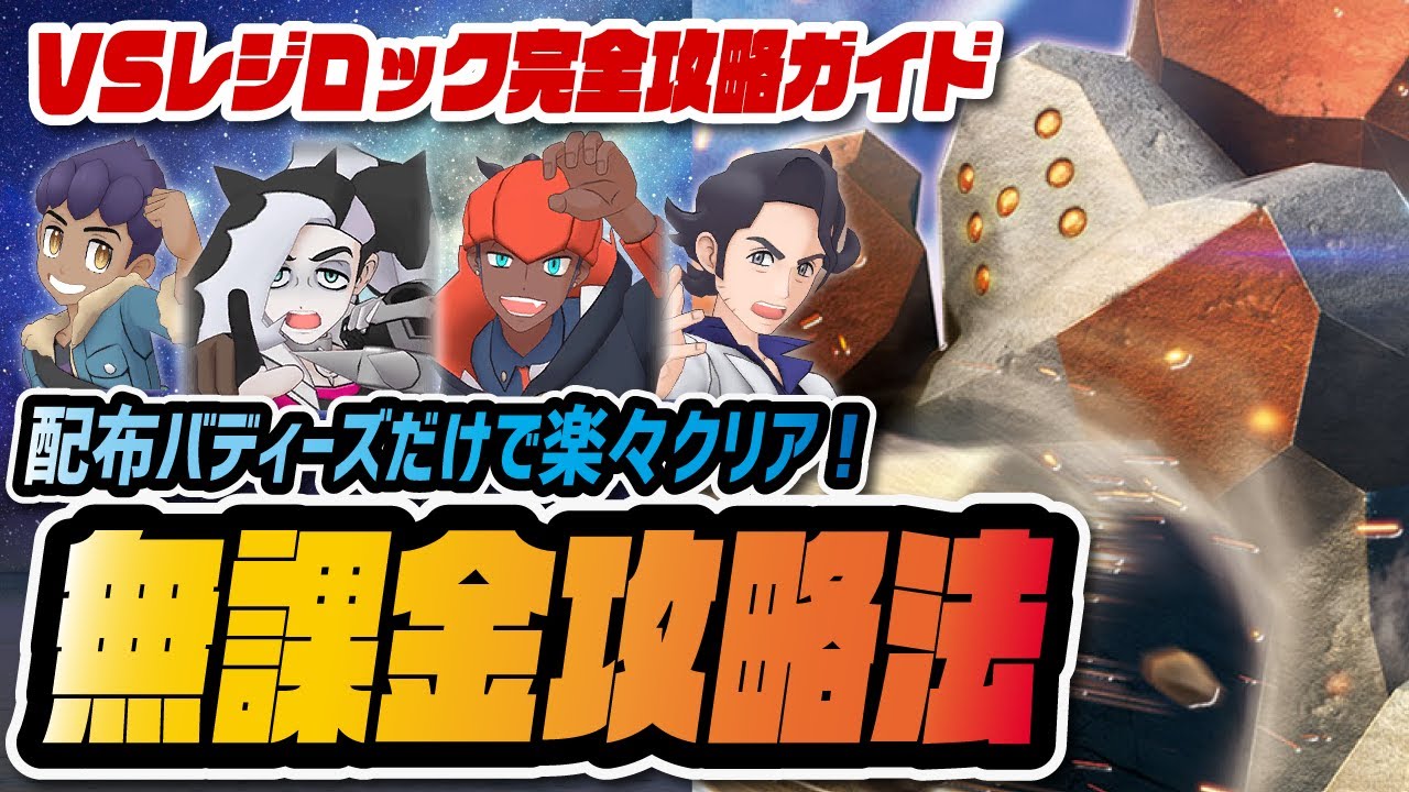 無課金で「レジェンドバトル レジロック」をクリアする方法を解説！配布バディーズ縛りで完全攻略ガイド！！！【ポケマス / ポケモンマスターズEX】