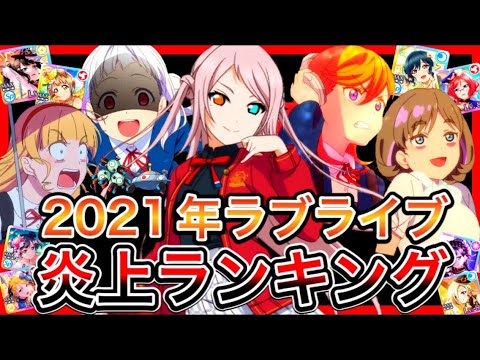 ラブライブ！炎上ランキング2021！スクスタ運営さん、ごきげんすぎたね【スーパースター】