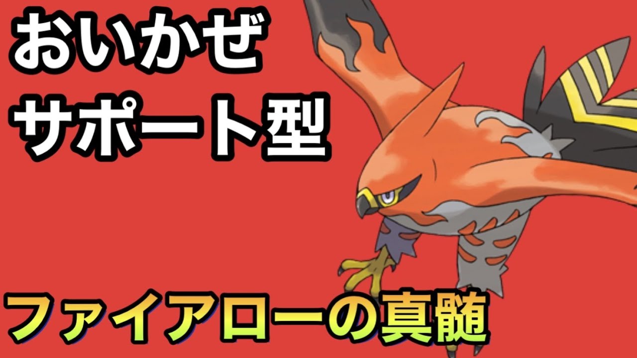 初手おいかぜファイアローでエースに繋げ！【ポケモンSV】