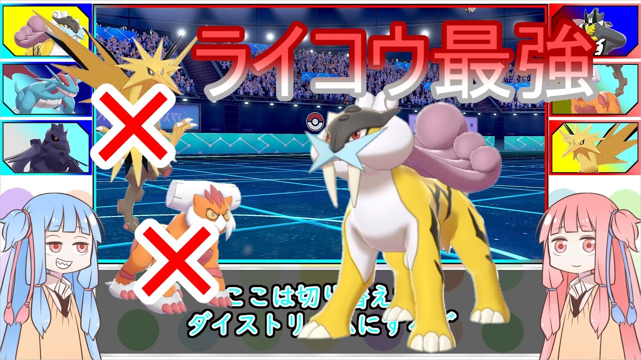 ポケモン剣盾ライコウをつかいなさい！!！#拘り眼鏡VOICEROID