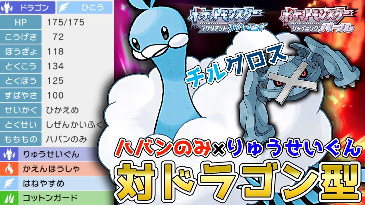 【後編】チルグロス構築！下剋上"ハバンのみ"持ち『チルタリス』を使って対戦！【ポケモンBDSP】【コロシアム】【No.201】