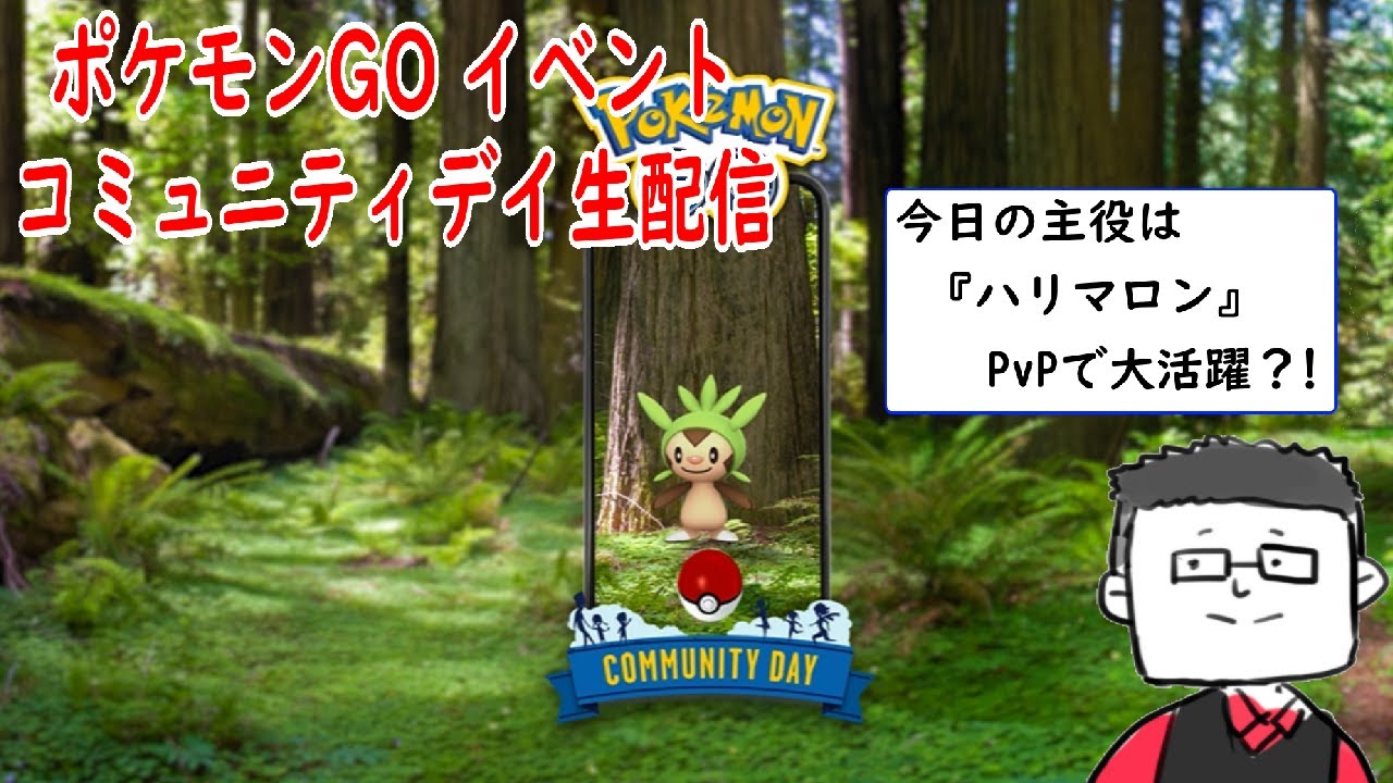 【コミュニティデイ】ハリマロン【ポケモンGO】