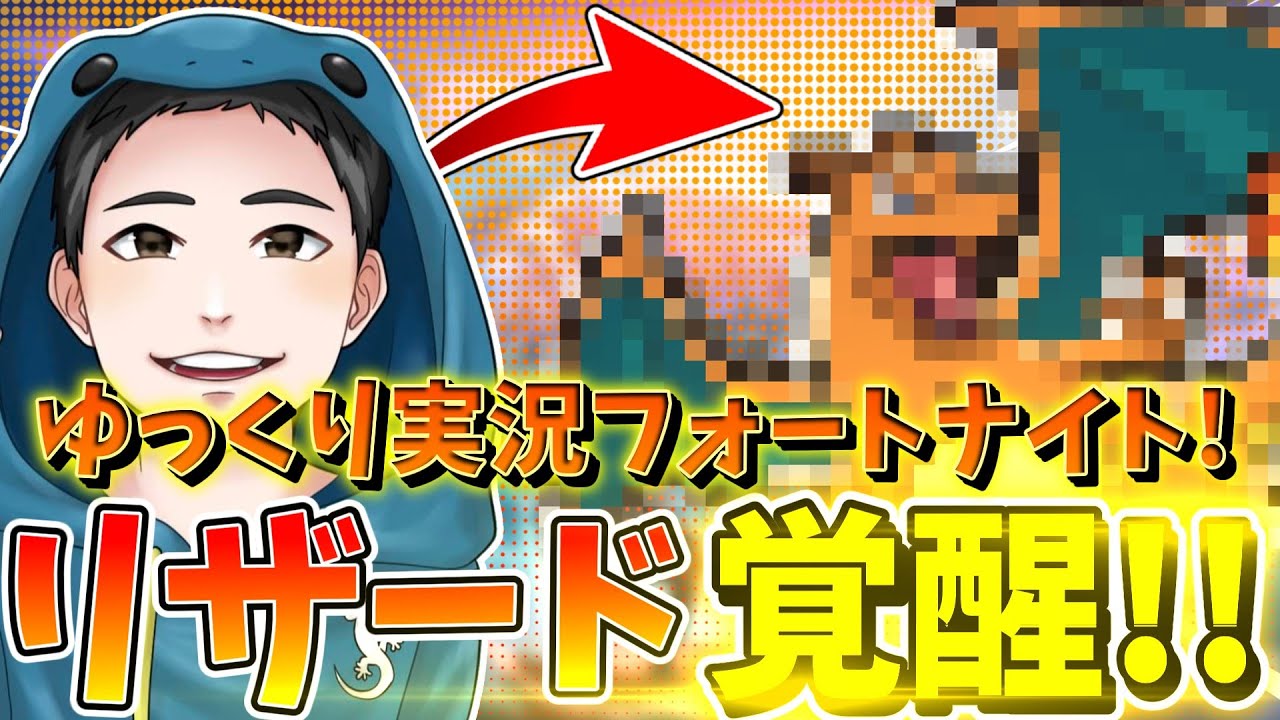 リザード覚醒🔥【初✨ゆっくり実況】