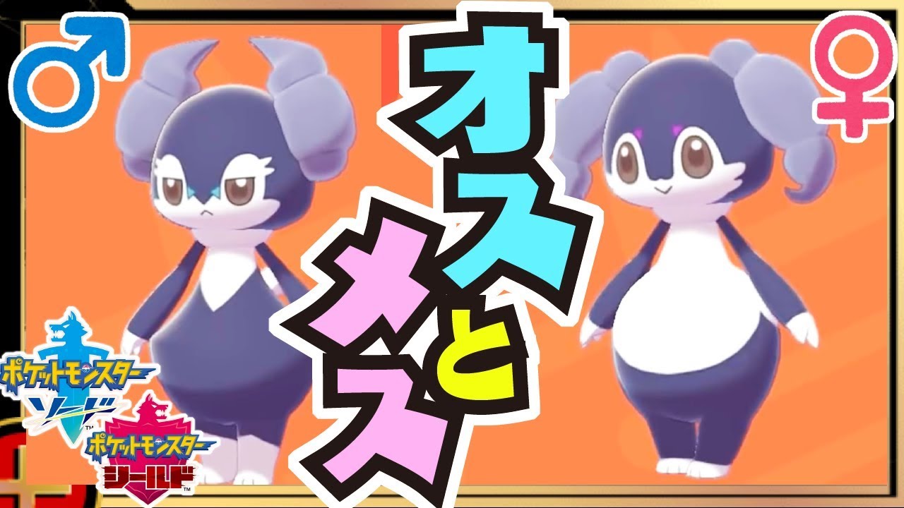 全ポケモン オスとメスの姿の違い 【#ポケモン剣盾】【#ソード / #シールド】