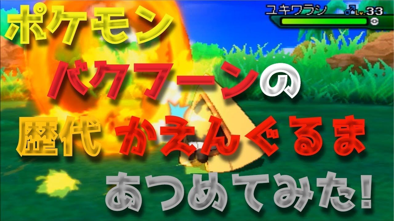 ポケモン金銀からバクフーンの歴代「かえんぐるま」あつめてみた！Typhlosion Flame Wheel