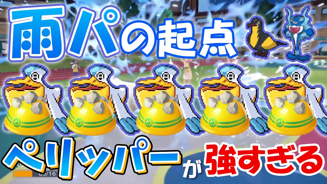 【ポケモンSV】雨パのペリッパーが強すぎる