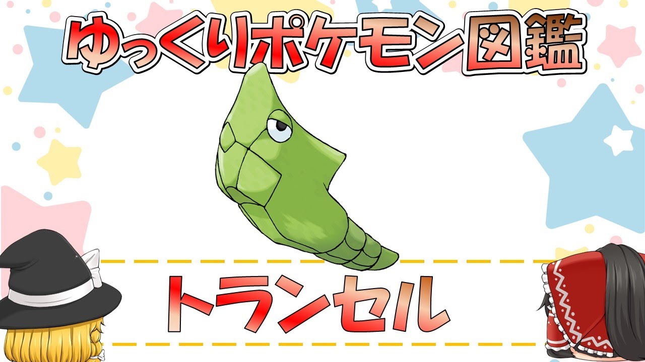 【ポケモン図鑑】トランセル/ポケットモンスター【ゆっくり解説】
