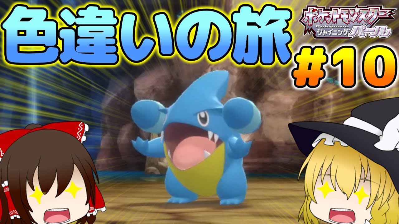 【ポケモンBDSP】色旅#10 最後の色粘りはフカマル、君に決めた！！【ゆっくり実況】