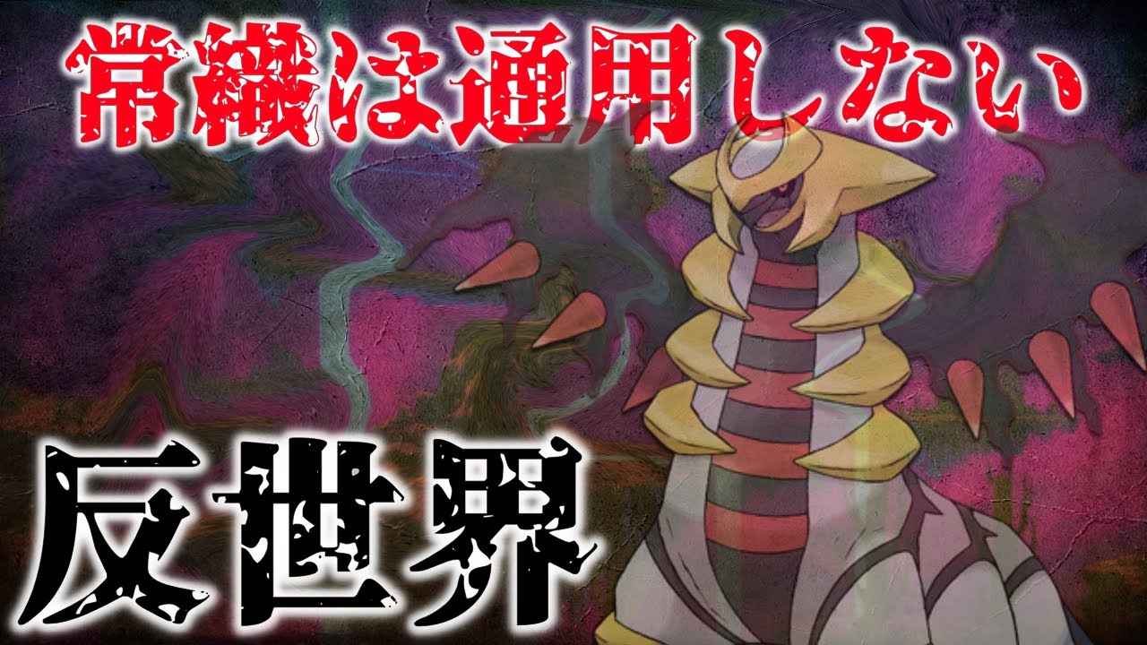 【ポケモン解説】”ギラティナ”が作り出した「2つの世界設定」/アニメとゲームの設定の違いを比較！【未知】【ポケモン】