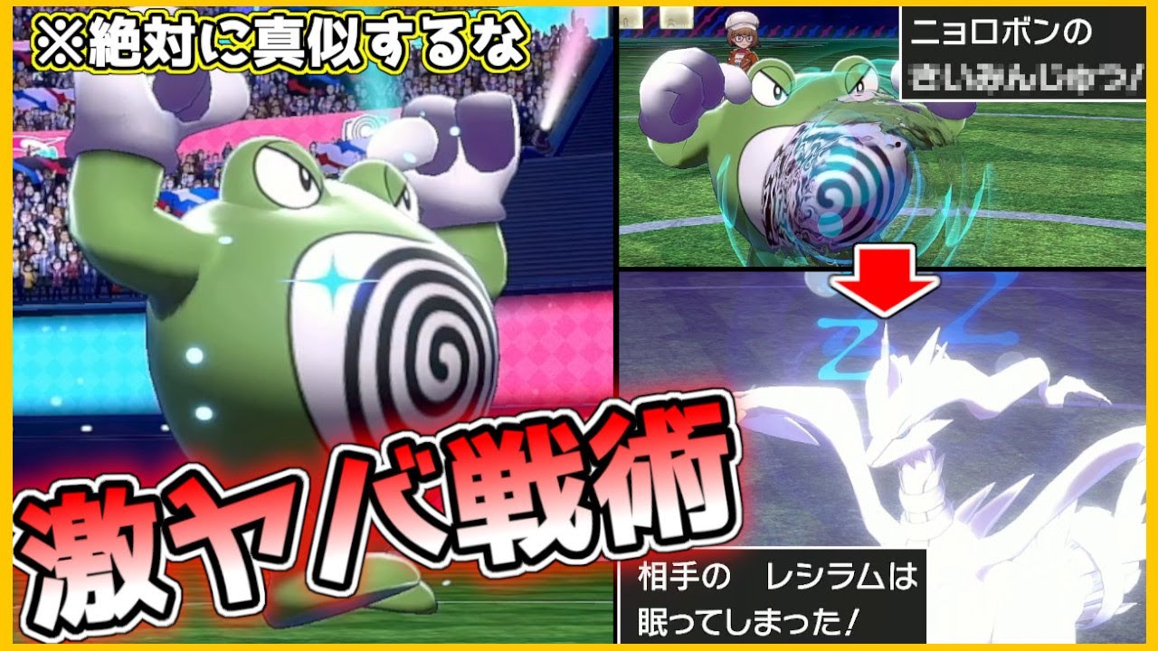 【 ポケモン剣盾 】おい！" ニョロボン "で相手をハメる戦術が激ヤバすぎるぞ！！！無傷で伝説のポケモンが倒されるなんて聞いて呆れちゃうよなぁｗｗｗｗｗ