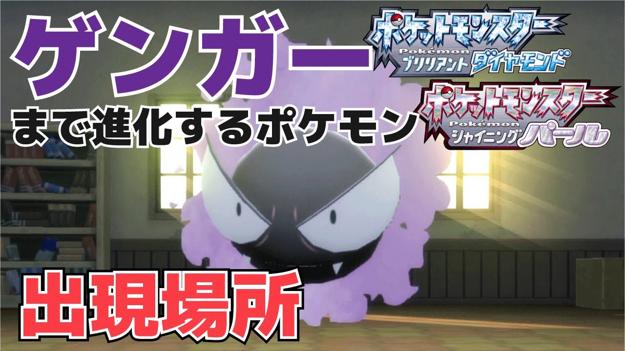 【攻略】ゲンガーまで進化するゴースを捕まえる方法【ポケモン(ダイパリメイク)】