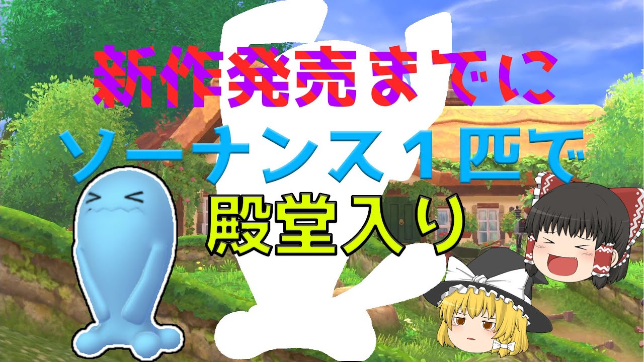 【ポケモン剣盾】ポケモン新作発売までにソーナンスで殿堂入りしたい#1 【ゆっくり実況】