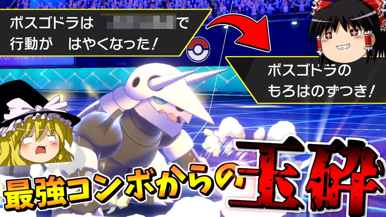 【ポケモン剣盾】誰も知らない粉砕論理 ACT3 ～ボスゴドラ～【ゆっくり実況】