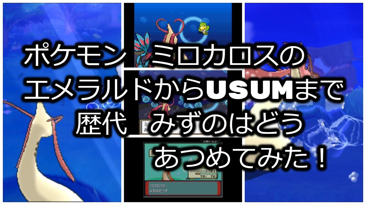 ポケモンエメラルドからミロカロスの歴代「みずのはどう」あつめてみた！