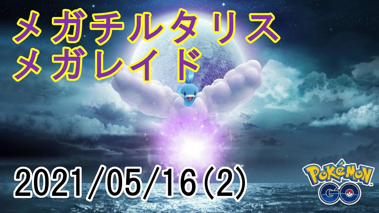 ポケモンGOメガチルタリスメガレイド2021/05/16その2