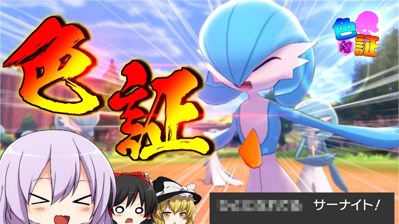 【ポケモン色証＃01】絶対欲しい！超絶可愛いサーナイトの色証を狙え！【ゆっくり実況】