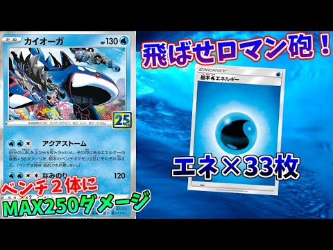 【ポケモンカード】鬼火力をベンチに放ち、全てを消し飛ばすカイオーガ先輩【エネ33枚構築】