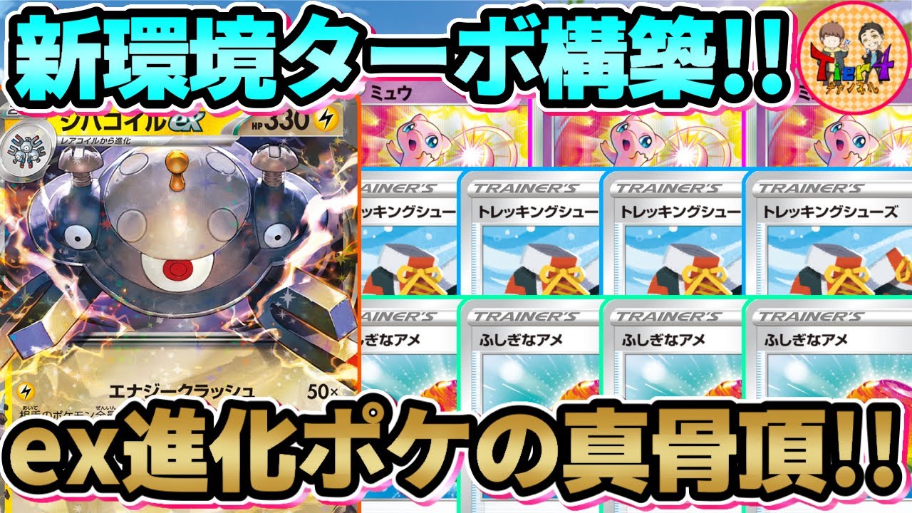 【ポケカ/対戦】高耐久＆省エネの化身！ターボジバコイルexが期待を遥かに超えてきた件【ポケモンカード/Tier4チャンネル】