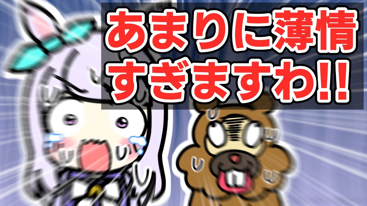 【アニメ】ビッパとの戯れに巻き込まれひどい目に合うマックイーン【 ウマ娘に似た何か 】