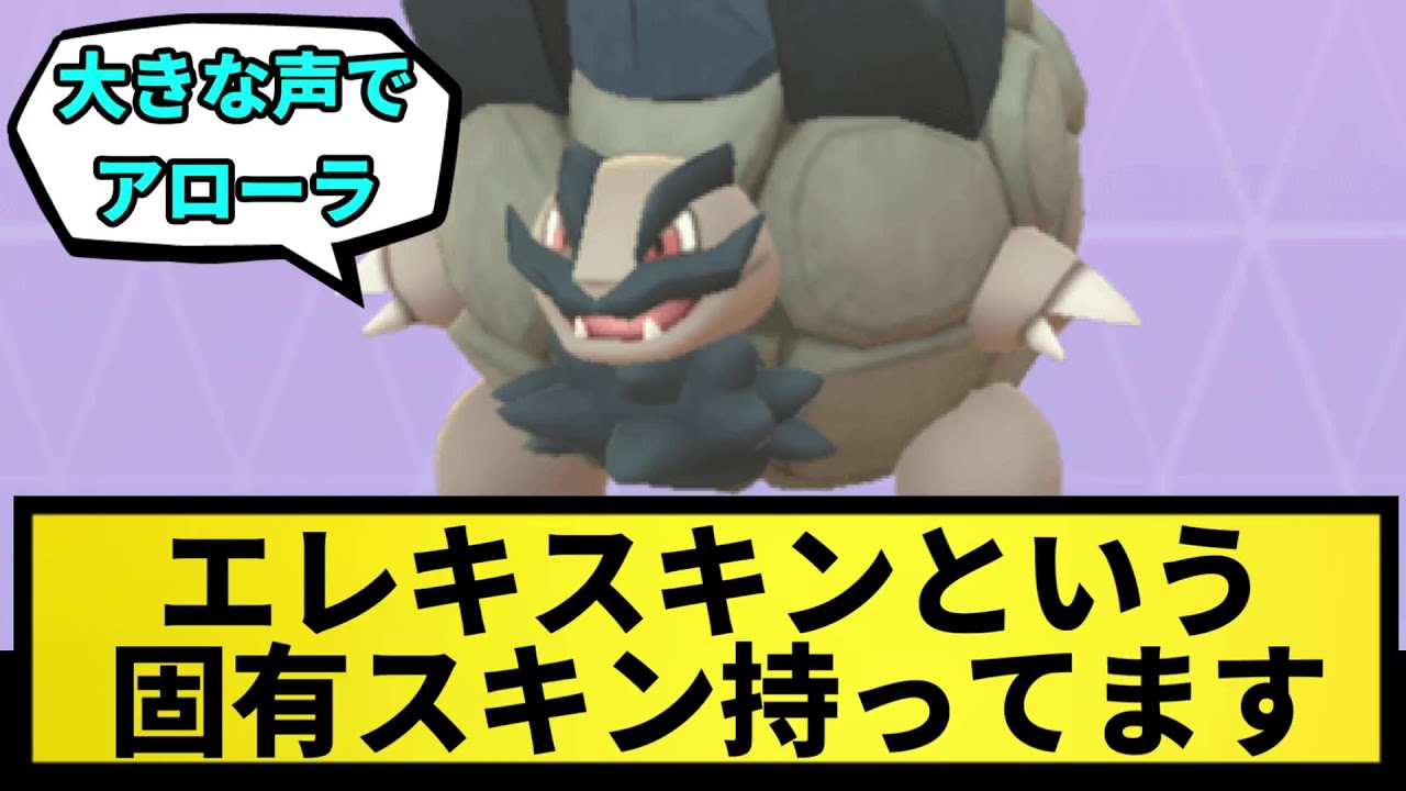 【アローラゴローニャ】エレキスキン持ちという固有の個性あります【なんJ反応】【ポケモン反応集】【ポケモンSV】【5chスレ】【ゆっくり解説】