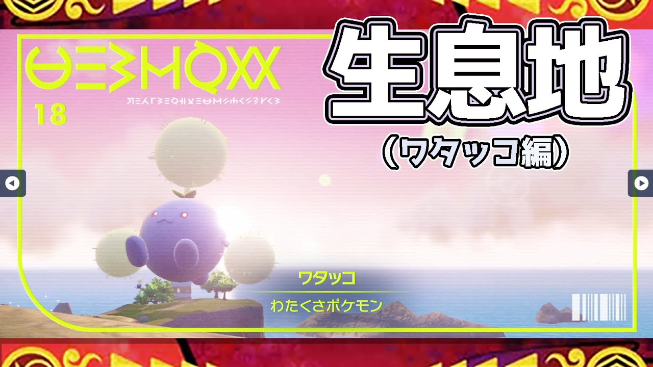 【ポケモンSV生息地図鑑No.18】ワタッコ生息地（Jumpluff）