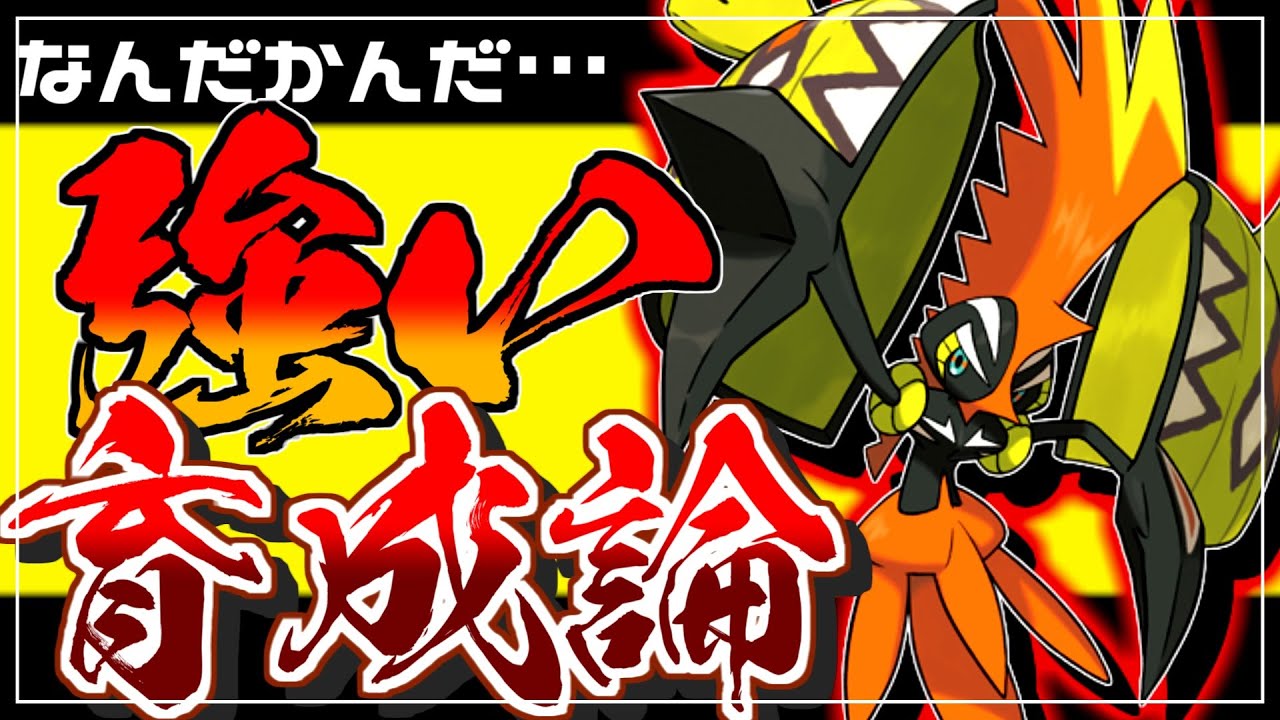 なんだかんだで結局強い！カプコケコ育成論対策！性格、技構築、戦い方、徹底解説！【ポケモン剣盾】【冠の雪原】