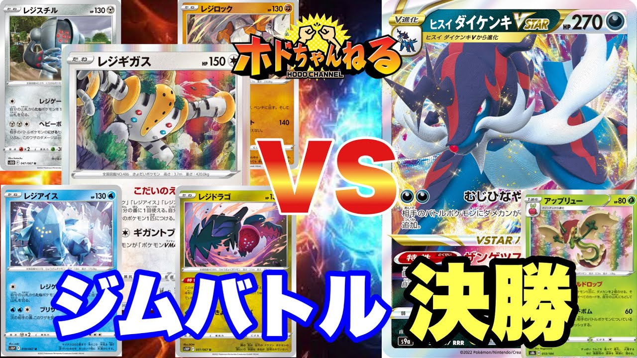 【ジムバトル決勝】レジギガス🆚ダイケンキVSTAR【ポケカ対戦】