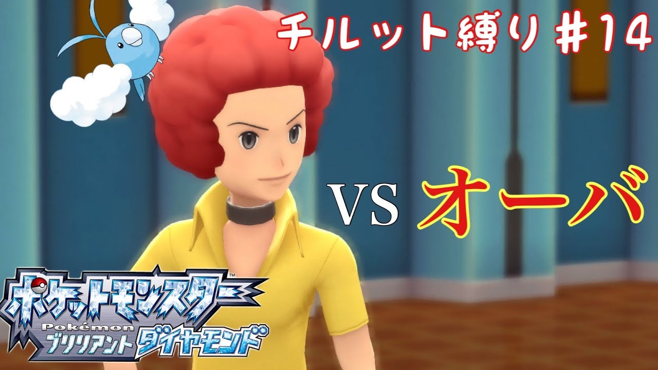 【ポケモンBDSP】チルット（進化なし）だけで殿堂入り！＃14