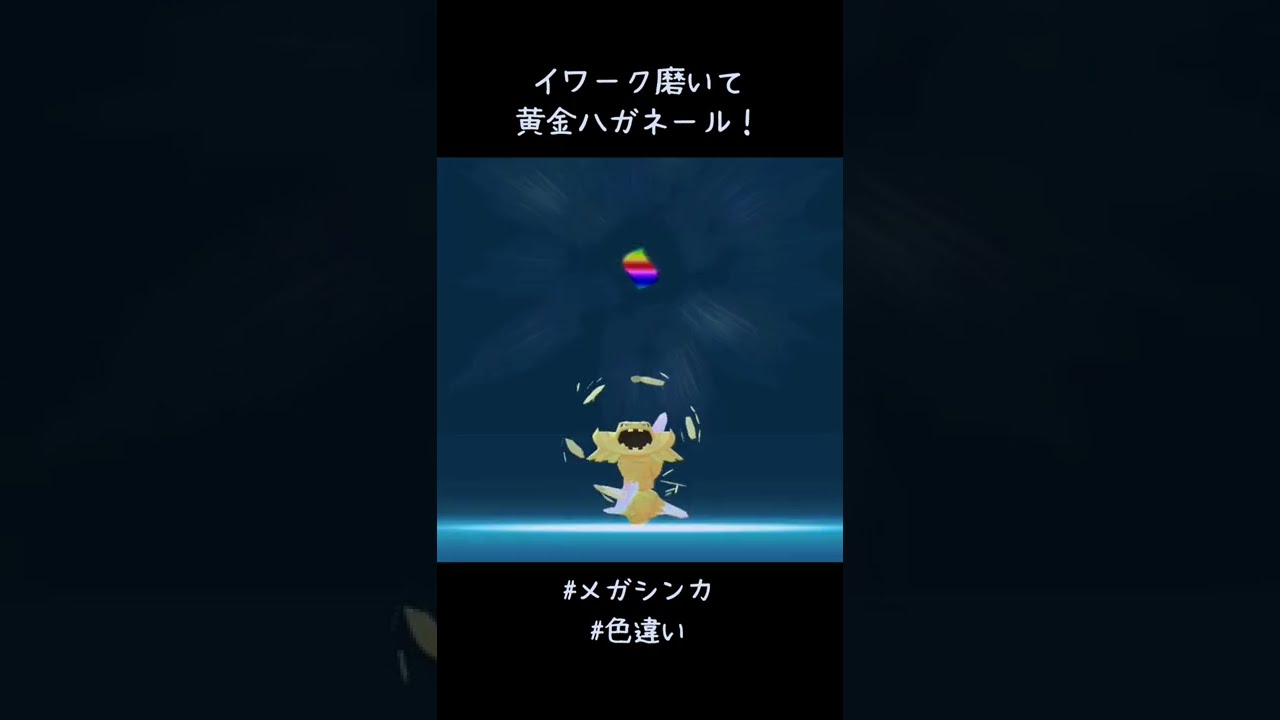 イワークを磨いて黄金ハガネールへ✨✨✨ さらにメガシンカ✨✨✨ 美しい🤩 #ポケモンGO #色違い #メガシンカ